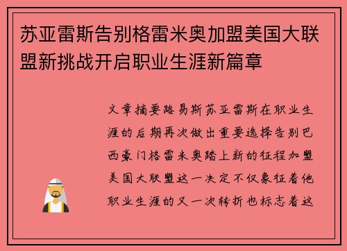 苏亚雷斯告别格雷米奥加盟美国大联盟新挑战开启职业生涯新篇章 苏亚雷斯告别格雷米奥加盟美国大联盟新挑战开启职业生涯新篇章