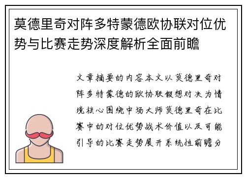 莫德里奇对阵多特蒙德欧协联对位优势与比赛走势深度解析全面前瞻 莫德里奇对阵多特蒙德欧协联对位优势与比赛走势深度解析全面前瞻