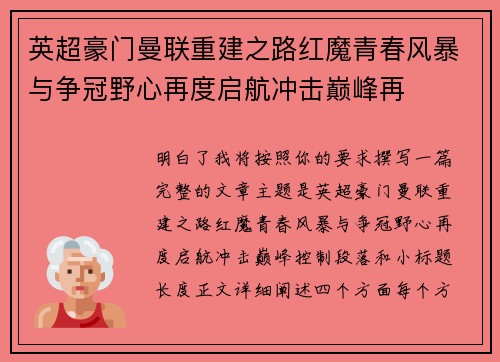 英超豪门曼联重建之路红魔青春风暴与争冠野心再度启航冲击巅峰再 英超豪门曼联重建之路红魔青春风暴与争冠野心再度启航冲击巅峰再