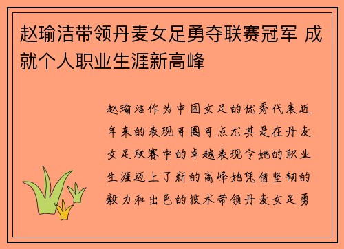 赵瑜洁带领丹麦女足勇夺联赛冠军 成就个人职业生涯新高峰 赵瑜洁带领丹麦女足勇夺联赛冠军 成就个人职业生涯新高峰