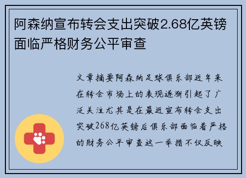 阿森纳宣布转会支出突破2.68亿英镑面临严格财务公平审查 阿森纳宣布转会支出突破2.68亿英镑面临严格财务公平审查