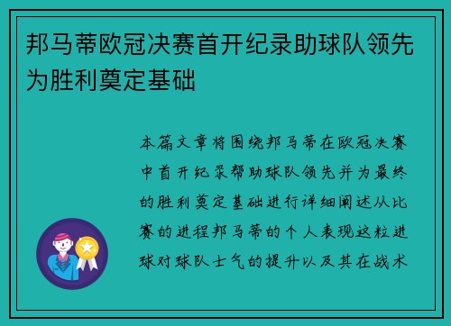 邦马蒂欧冠决赛首开纪录助球队领先为胜利奠定基础 邦马蒂欧冠决赛首开纪录助球队领先为胜利奠定基础