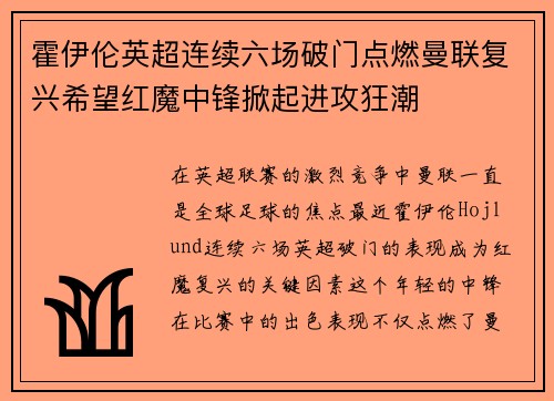 霍伊伦英超连续六场破门点燃曼联复兴希望红魔中锋掀起进攻狂潮 霍伊伦英超连续六场破门点燃曼联复兴希望红魔中锋掀起进攻狂潮