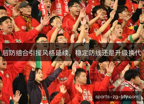 后防组合引援风格延续,稳定防线还是升级换代 后防组合引援风格延续,稳定防线还是升级换代